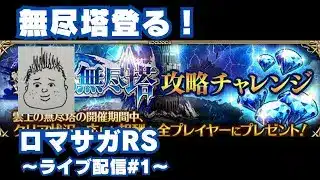 【ロマサガRS】いけるところまで無尽塔初挑戦！～ライブ配信～