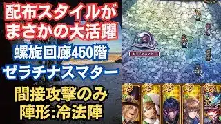 【ロマサガRS】アノ配布スタイルが大活躍!! 冷属性の間接攻撃のみ 螺旋回廊450階 ゼラチナスマター攻略 陣形:冷法陣 高難易度   ロマンシングサガリユニバース【無課金攻略】