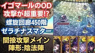【ロマサガRS】イゴマール・バートランドが大活躍 陰属性の間接攻撃メイン 螺旋回廊450階 ゼラチナスマター攻略 陣形:陰法陣 バトルレポート有り  ロマンシングサガリユニバース【無課金攻略】