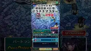 ロマサガRS 螺旋回廊450階 ゼラチナマスター 初撃破記念