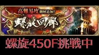 【ロマサガRS ライブ】螺旋450階攻略していきます