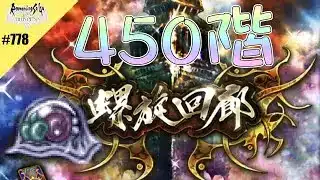 【ロマサガRS】螺旋回廊 450階(ゼラチナスマター)に挑戦【MOVIE#778】ロマンシングサガリユニバース