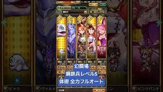 【ロマサガRS】幻闘場 鋼鉄兵レベル5 体術全力フルオート #ロマサガRS #shorts