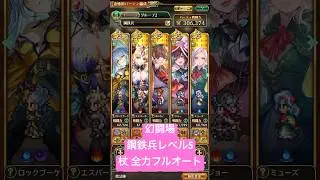 【ロマサガRS】幻闘場 鋼鉄兵レベル5 杖全力フルオート #ロマサガRS #shorts