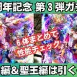 【ロマサガRS】アイス編/聖王編ガチャは引くべき？ 性能チェック カタリナ 白銀の皇帝 バートランド サラ スタイル考察 6.5周年 ロマンシングサガリユニバース