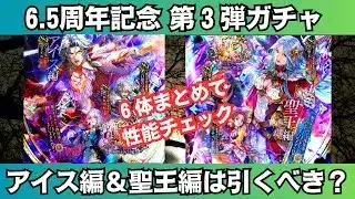 【ロマサガRS】アイス編/聖王編ガチャは引くべき？ 性能チェック カタリナ 白銀の皇帝 バートランド サラ スタイル考察 6.5周年 ロマンシングサガリユニバース