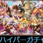 【ロマサガRS ライブ】 6.5周年記念 第1弾 -始動 ターミンを救え！