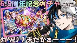 【 ロマサガRS 】6.5周年記念ガチャ-第3弾-　カタリナ来ちまったよ！　概要欄は要確認！/ #個人vtuber #初見さん大歓迎  【 #ロマサガrs  】