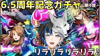 【 ロマサガRS 】6.5周年記念ガチャ-第4弾-　リラきたなー！！性能見て引きます！　概要欄は要確認！/ #個人vtuber #初見さん大歓迎  【 #ロマサガrs  】