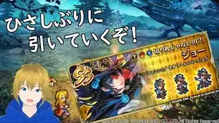【ロマサガRS 】6.5周年記念ジョーを引きにいくぞ！【ガチャ配信】