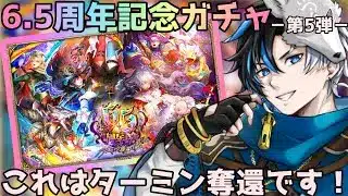 【 ロマサガRS 】6.5周年記念ガチャ-第5弾-　ターミン奪還していきます！性能見て引きます！　概要欄は要確認！/ #個人vtuber #初見さん大歓迎  【 #ロマサガrs  】