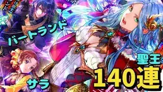 【ロマサガRS サード】6.5周年記念　ロマンシング祭　聖王編　140連 聖王