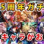 【ロマサガRS】 6.5周年ガチャ　確保するのはコイツらだ！【Romancing SaGa】