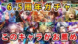 【ロマサガRS】 6.5周年ガチャ　確保するのはコイツらだ！【Romancing SaGa】