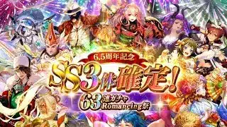 【ロマサガRS サード】6.5周年記念　SS3体確定！　63連ガチャロマンシング祭　