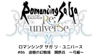【ロマサガRS】追憶の幻闘場　鋼鉄兵～弓編～