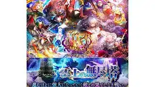 【ロマサガRS】 #746  「雲上の無尽塔」を攻略する