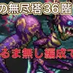 【ロマサガRS】 #748  雲上の無尽塔36階を雪だるま無しで攻略する！