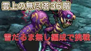 【ロマサガRS】 #748  雲上の無尽塔36階を雪だるま無しで攻略する！