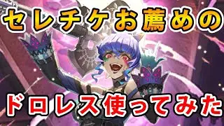【ロマサガRS】セレチケお薦めのドロレスを使ってかみを倒す！【ドロレス】