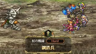 「ロマサガRS」追憶の幻闘場 鋼鉄兵 H5 小剣