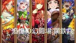 (ロマサガRS)追憶の幻闘場 [H]鋼鉄兵(斧の戦録5) 攻略