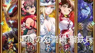 (ロマサガRS)追憶の幻闘場 [H]鋼鉄兵(体術の戦録5) 攻略