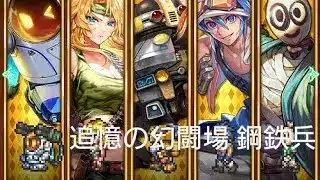 (ロマサガRS)追憶の幻闘場 [H]鋼鉄兵(銃の戦録5) 攻略