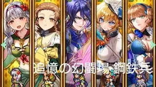 (ロマサガRS)追憶の幻闘場 [H]鋼鉄兵(弓の戦録5) 攻略