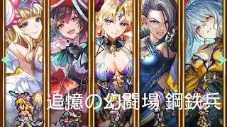 (ロマサガRS)追憶の幻闘場 [H]鋼鉄兵(杖の戦録5) 攻略