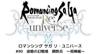 【ロマサガRS】追憶の幻闘場　鋼鉄兵～棍棒編～