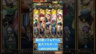 【ロマサガRS】制圧戦シャムマベル全力フルオートとりあえず10億ダメージ超え #ロマサガRS #shorts