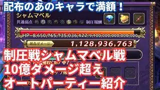 【ロマサガRS】配布のあのキャラが優秀！制圧戦レイドバトルシャムマベル10億ダメージ超えオートパーティ紹介