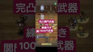 【ロマサガRS】【悲報】「1000円武器に「完凸関門武器」負けてしまう　#ロマサガRS