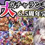 【ロマサガRS】最後の最後でインフレ！！10大ガチャランキング！6.5周年完結編【ロマンシングサガリユニバース】
