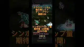 【ロマサガRS】制圧戦レイド　ディープワン　満額1:06【クラウド・レルム】