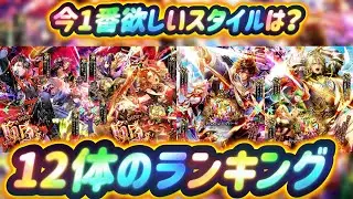 【ロマサガRS】12体のランキング　ジュエルかチケットか