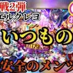 【ロマサガRS】セレチケラスト1枚を制圧戦第2弾でゲットしつつジュエルを補充しつつ…6/10お知らせ読んでいこう　#ロマサガRS