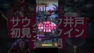 【ロマサガRS】本日の井戸16時→初見でサウノック井戸にランクインする男　#ロマサガRS　#タマ井戸