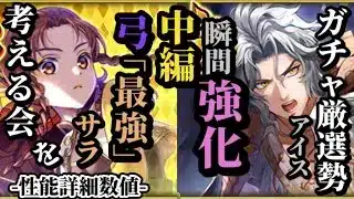 【ロマサガRS】「2000%超火力」の弓サラ!!追憶はもちろん弓パの構築も!?置物周回からレイドまで幅広い活躍が期待されるアイス　#ロマサガRS