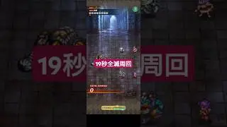 【ロマサガRS周回】レイド2つの月の神殿→時間ない時に19秒全滅周回　#ロマサガRS