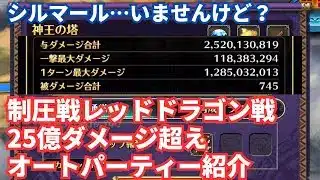 【ロマサガRS】やっと満額周回！制圧戦レイドバトルレッドドラゴン25億ダメージ超えオートパーティ紹介