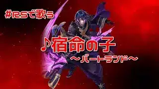 【ロマサガRS】♪宿命の子～バートランド～250613