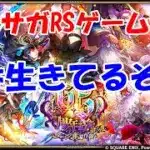 【ガチャ】手術して帰ってきました【ロマサガRS】#262