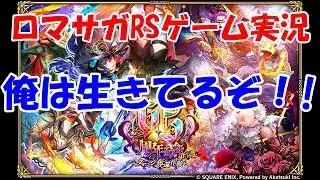 【ガチャ】手術して帰ってきました【ロマサガRS】#262