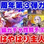 【ロマサガRS】第3弾はぶっちゃけどう？アイス編ガチャ性能チェック！【ロマンシング サガ リユニバース】