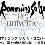 【ロマサガRS】雲上の無人塔30階　攻略動画！