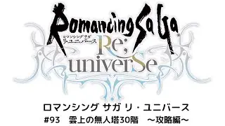 【ロマサガRS】雲上の無人塔30階　攻略動画！