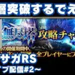 【ロマサガRS】無尽塔30層リベンジ！～ライブ配信～