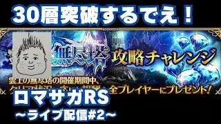 【ロマサガRS】無尽塔30層リベンジ！～ライブ配信～